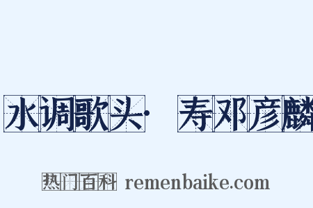 水调歌头·寿邓彦麟是什么意思的图片